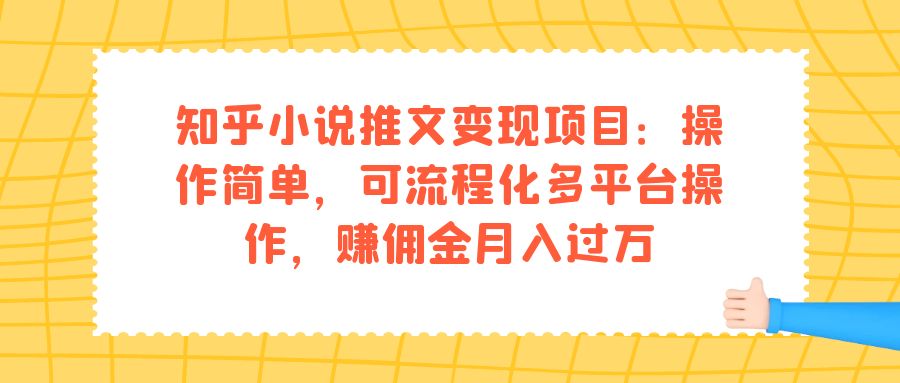 知乎小说推文变现项目：操作简单，可流程化多平台操作，赚佣金月入过万-行动派