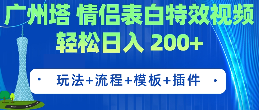 广州塔情侣表白特效视频 简单制作 轻松日入200+（教程+工具+模板）-行动派