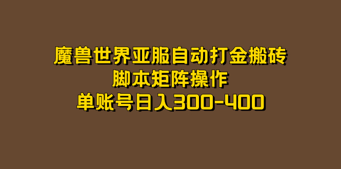 魔兽世界亚服自动打金搬砖，脚本矩阵操作，单账号日入300-400-行动派