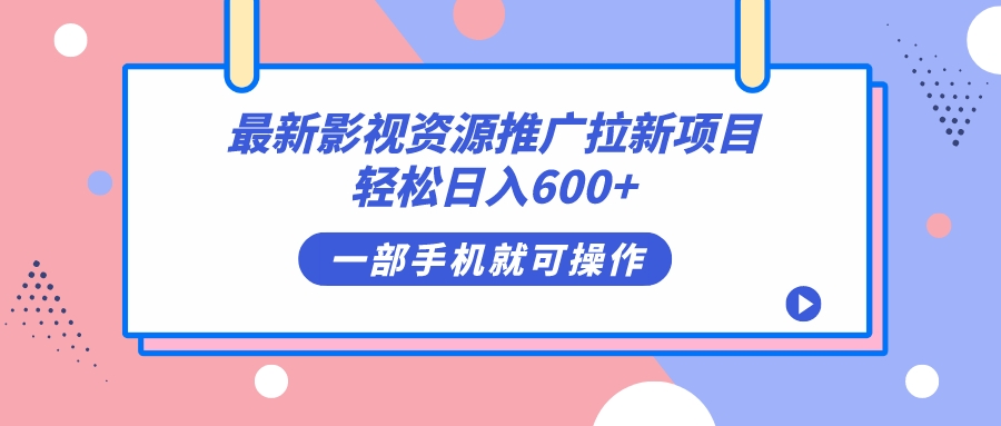 最新影视资源推广拉新项目，轻松日入600+，无脑操作即可-行动派