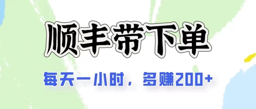 2024闲鱼虚拟类目最新玩法，顺丰掘金项目，日入200+-行动派