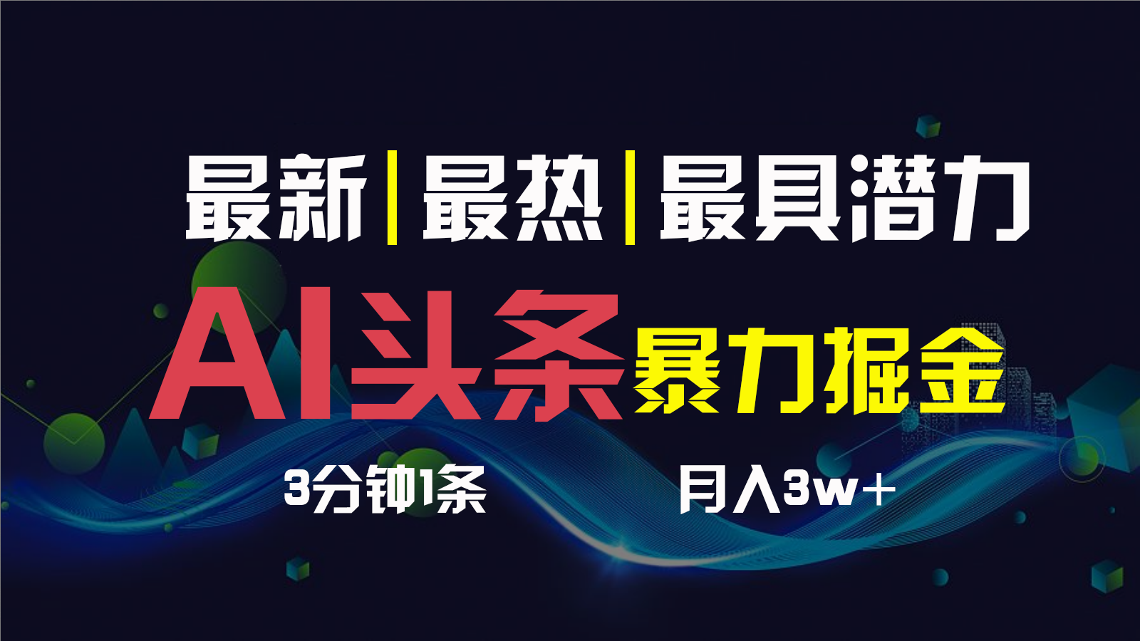 AI撸头条3天必起号，一键多渠道分发，复制粘贴保守月入1W+-行动派