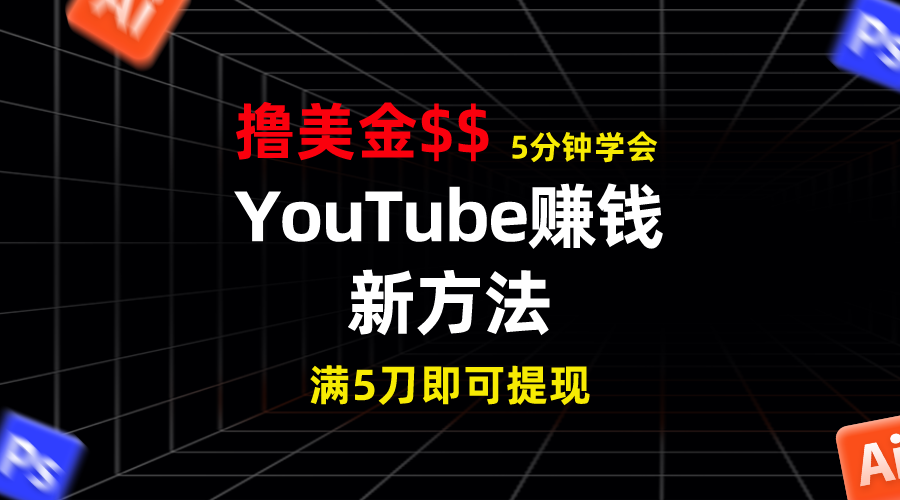 YouTube赚钱新方法！5分钟掌握，7天收入近7百美金，收益无上限！-行动派