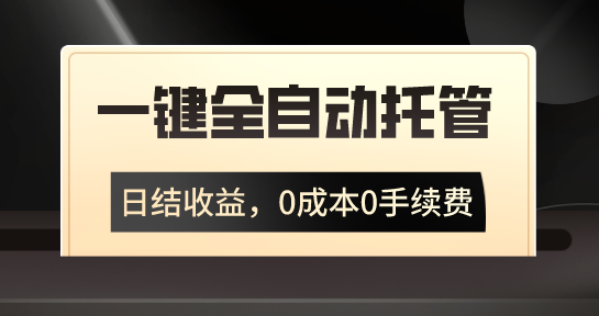 一键全自动托管运营，日结收益，0成本0手续费，躺赚不停-行动派