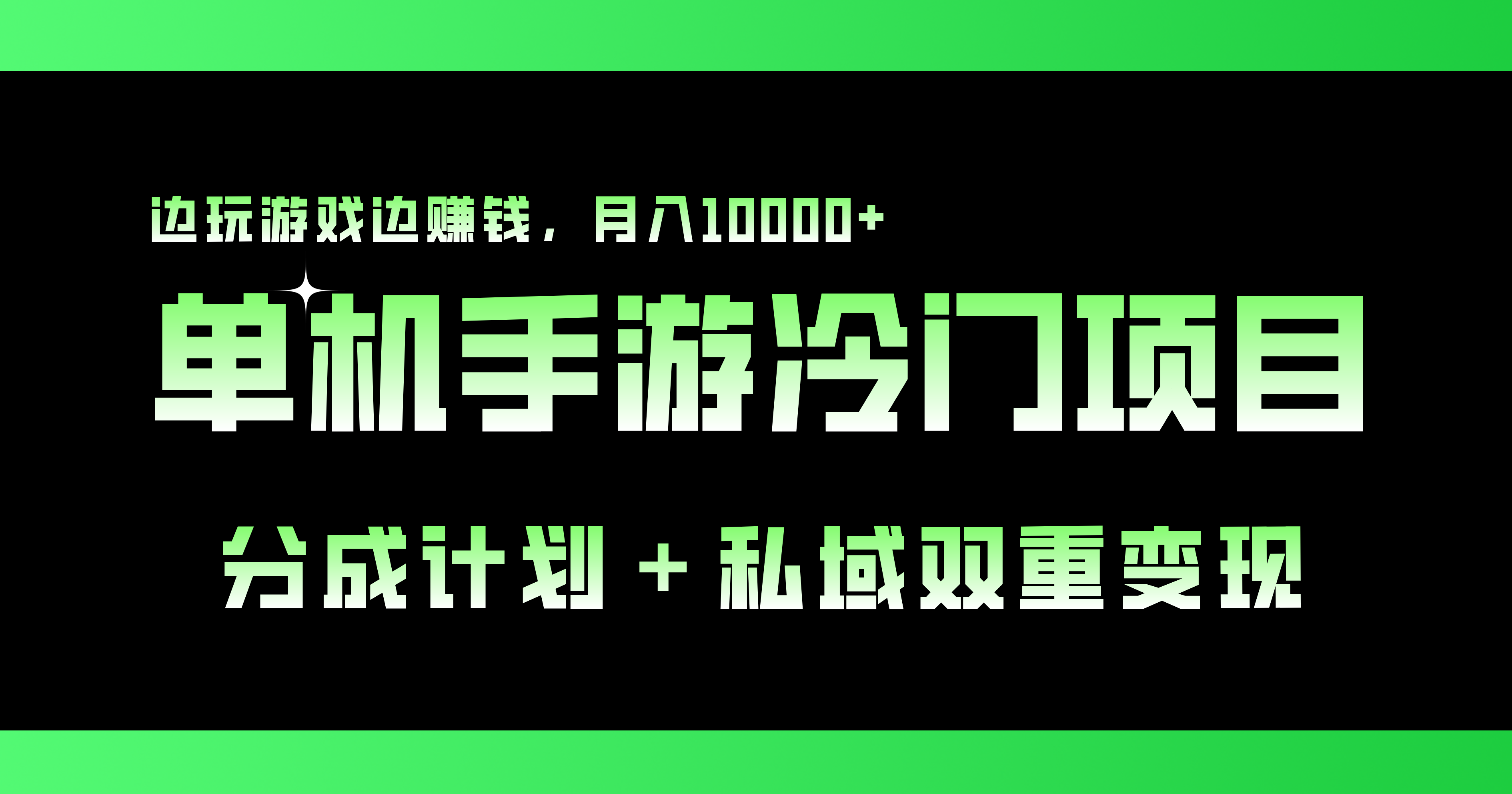 单机手游冷门赛道，双重变现渠道，边玩游戏边赚钱，月入1w+-行动派