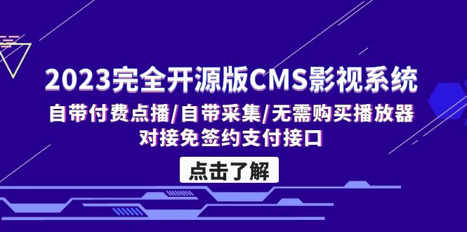 2023完全开源版CMS影视系统/自带付费点播/自带采集/无需购买播放器/对接…-行动派