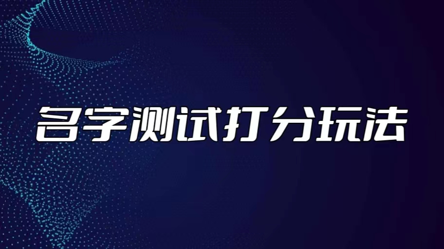 最新抖音爆火的名字测试打分无人直播项目，日赚几百+【打分脚本+详细教程】-行动派