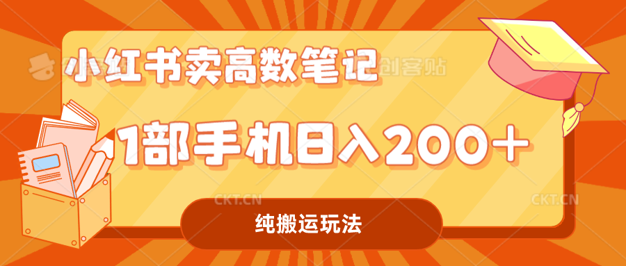 小红书卖学科资料变现，一部手机日入200（高数笔记）-行动派