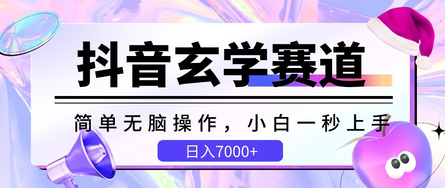 抖音玄学赛道，简单无脑，小白一秒上手，日入7000+-行动派