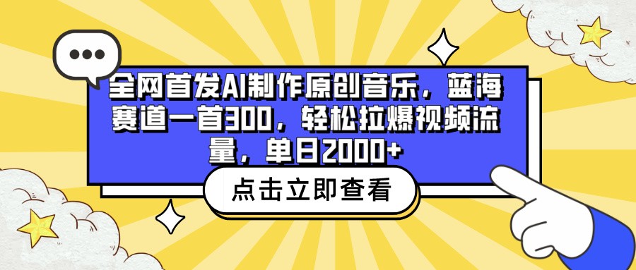 全网首发AI制作原创音乐，蓝海赛道一首300，轻松拉爆视频流量，单日2000+-行动派