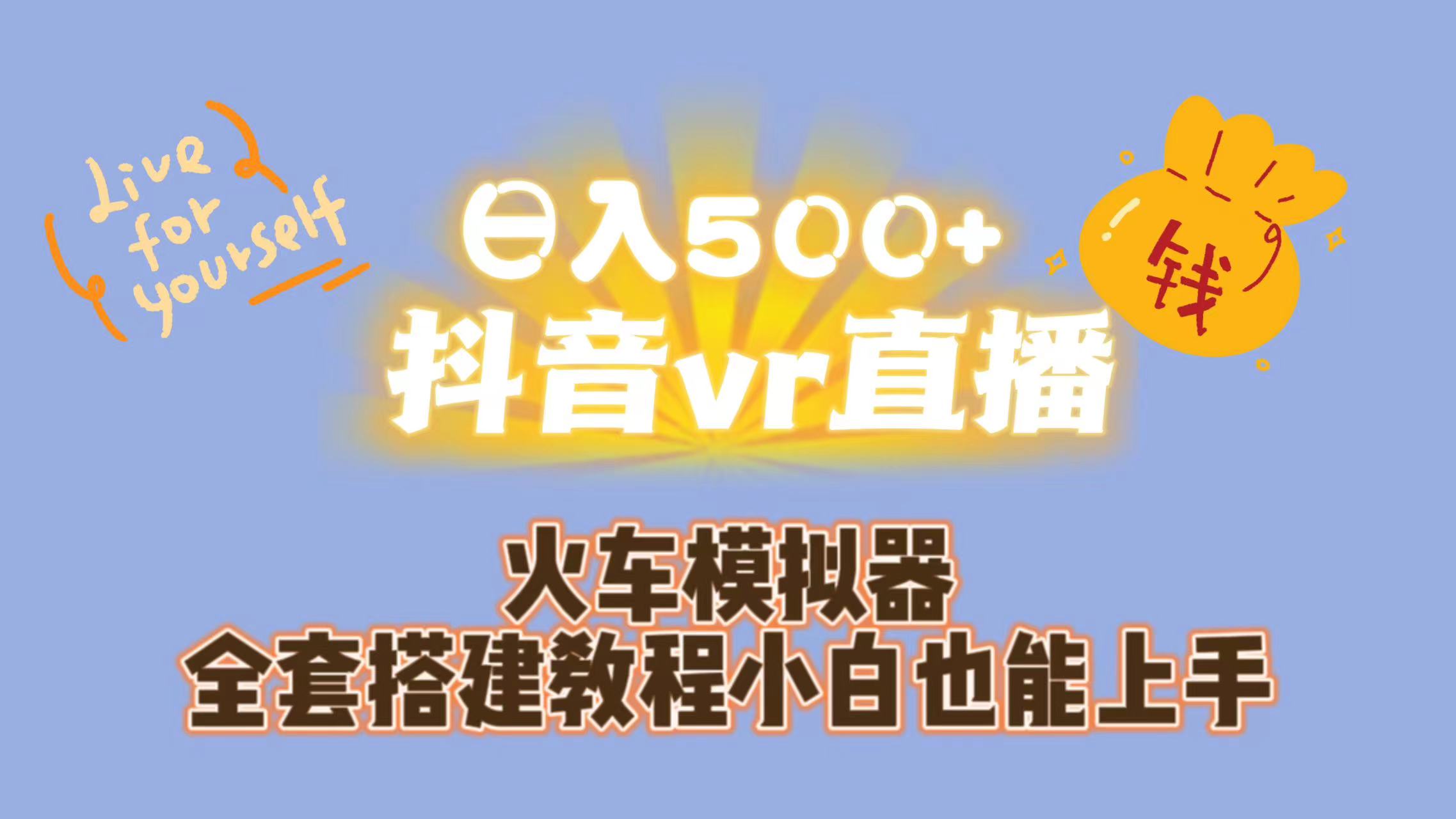 日入500+抖音vr直播保姆式一站教学（教程+资料）-行动派