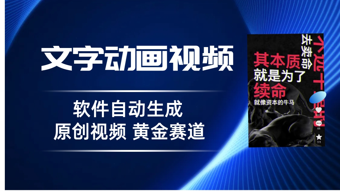 普通人切入抖音的黄金赛道，软件自动生成文字动画视频 3天15个作品涨粉5000-行动派