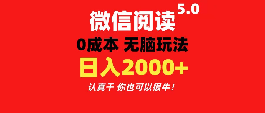 微信阅读5.0玩法！！0成本掘金 无任何门槛 有手就行！一天可赚200+-行动派