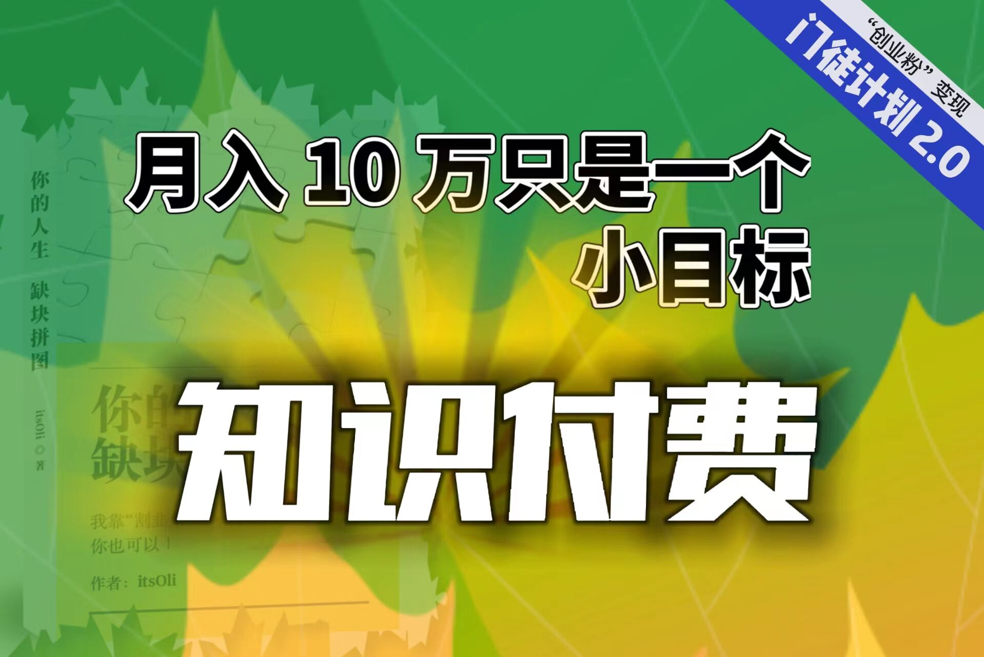 【轻创业】每单最低 844，单日 3000+单靠“课程分销”月入 10 万-行动派