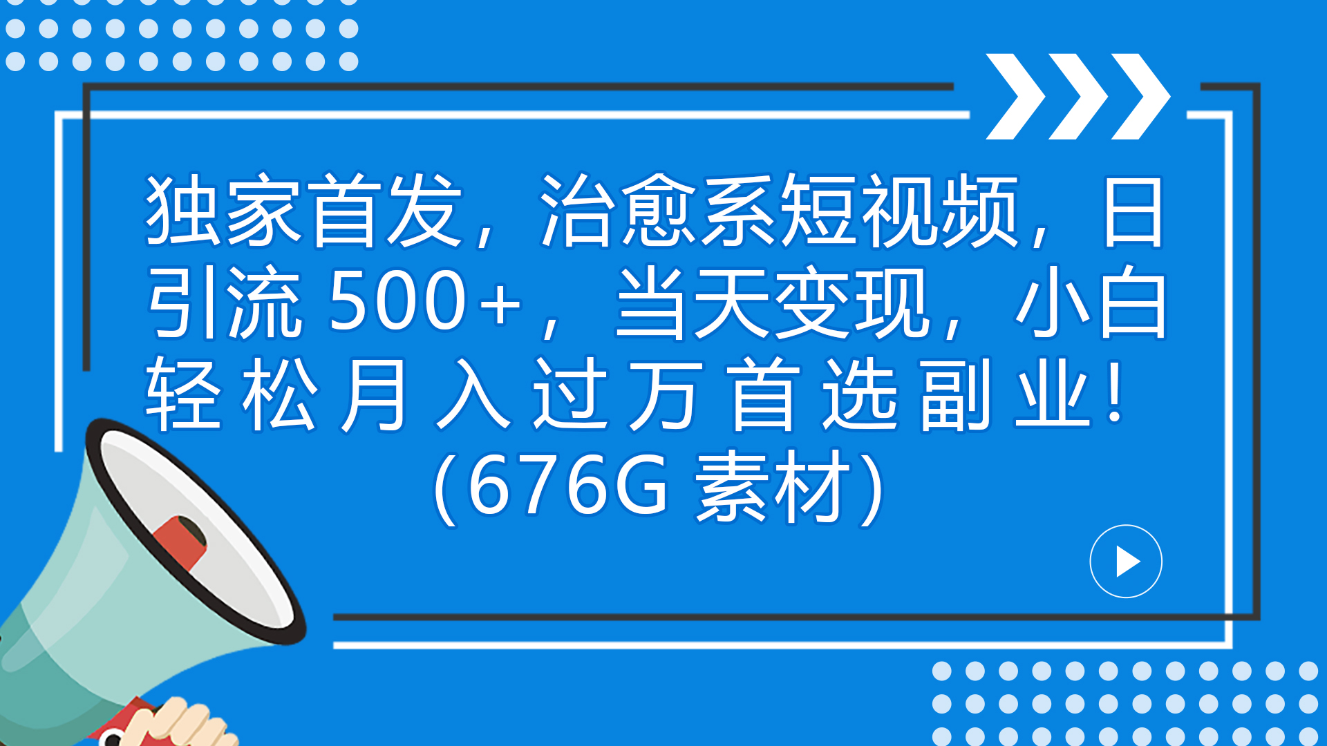 独家首发，治愈系短视频，日引流500+当天变现小白月入过万（附676G素材）-行动派