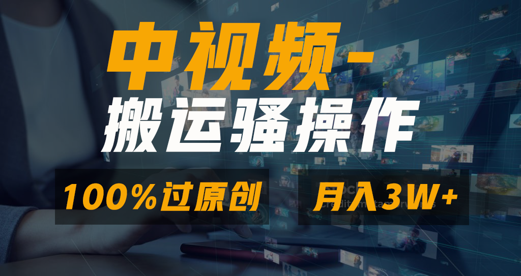 无脑双重去重原创视频，100%中视频+视频号分成计划，一键多平台发布小白…-行动派