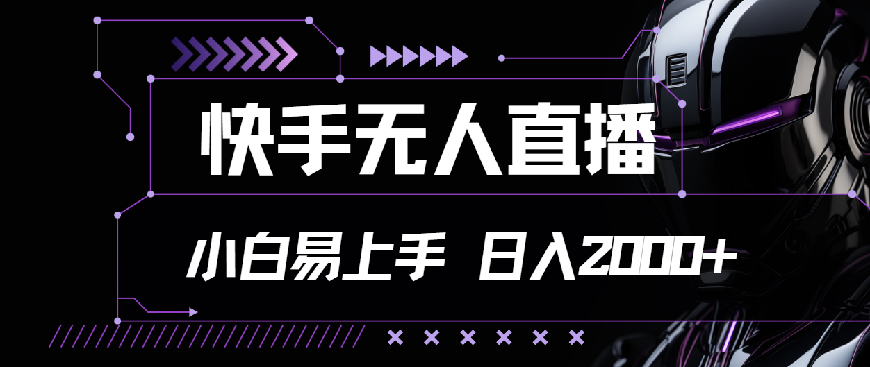 快手无人直播，小白易上手，轻轻松松日入2000+-行动派