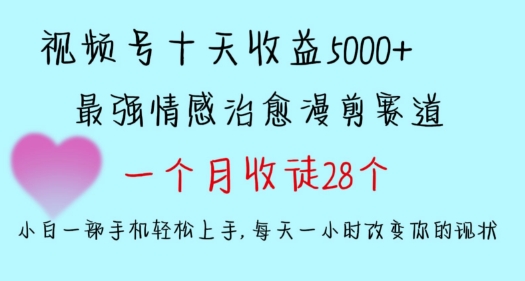 十天收益5000+，多平台捞金，视频号情感治愈漫剪，一个月收徒28个，小白一部手机轻松上手-行动派