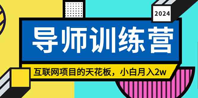 （9145期）《导师训练营》精准粉丝引流的天花板，小白月入2w-行动派