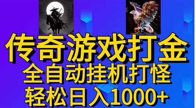 武神传奇游戏游戏掘金 全自动挂机打怪简单无脑 新手小白可操作 日入1000+-行动派