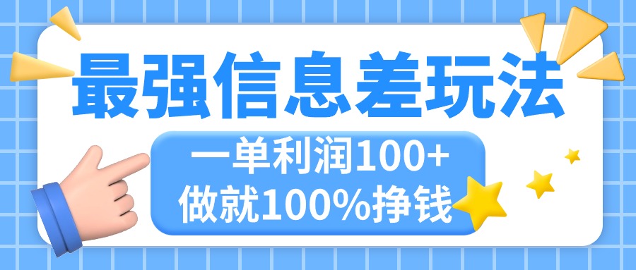 最强信息差玩法，无脑操作，复制粘贴，一单利润100+，小众而刚需，做就…-行动派