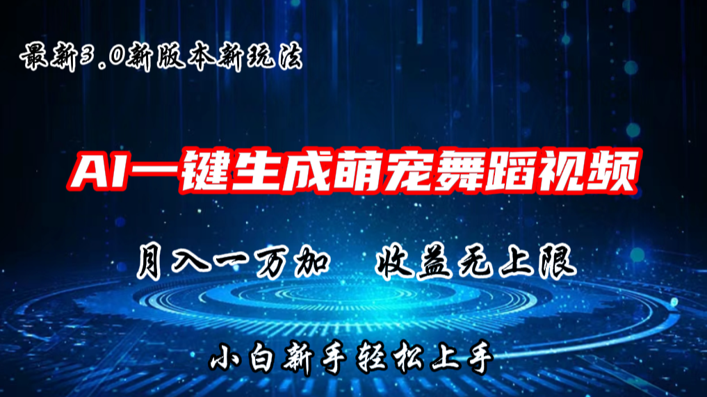 AI一键生成萌宠热门舞蹈，抖音视频号新玩法，月入1W+，收益无上限-行动派