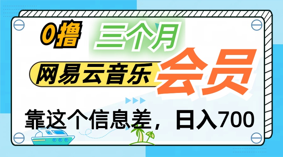 月入2万+！网易云会员开通秘技，非学生也能免费拿3个月-行动派