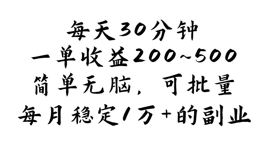 每天30分钟，一单收益200~500，简单无脑，可批量放大，每月稳定1万+-行动派