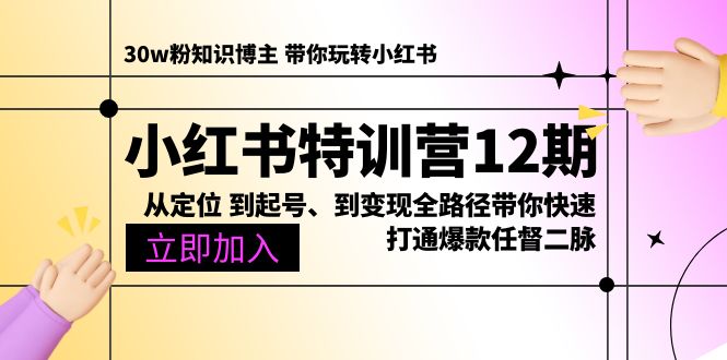 （10666期）小红书特训营12期：从定位 到起号、到变现全路径带你快速打通爆款任督二脉-行动派