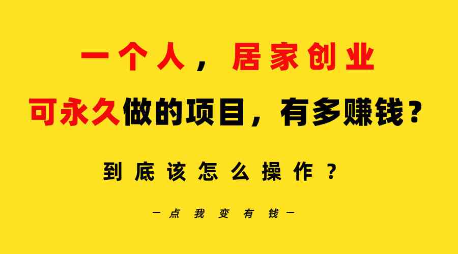 （9141期）一个人，居家创业：B站每天10分钟，单账号日引创业粉100+，月稳定变现5W-行动派