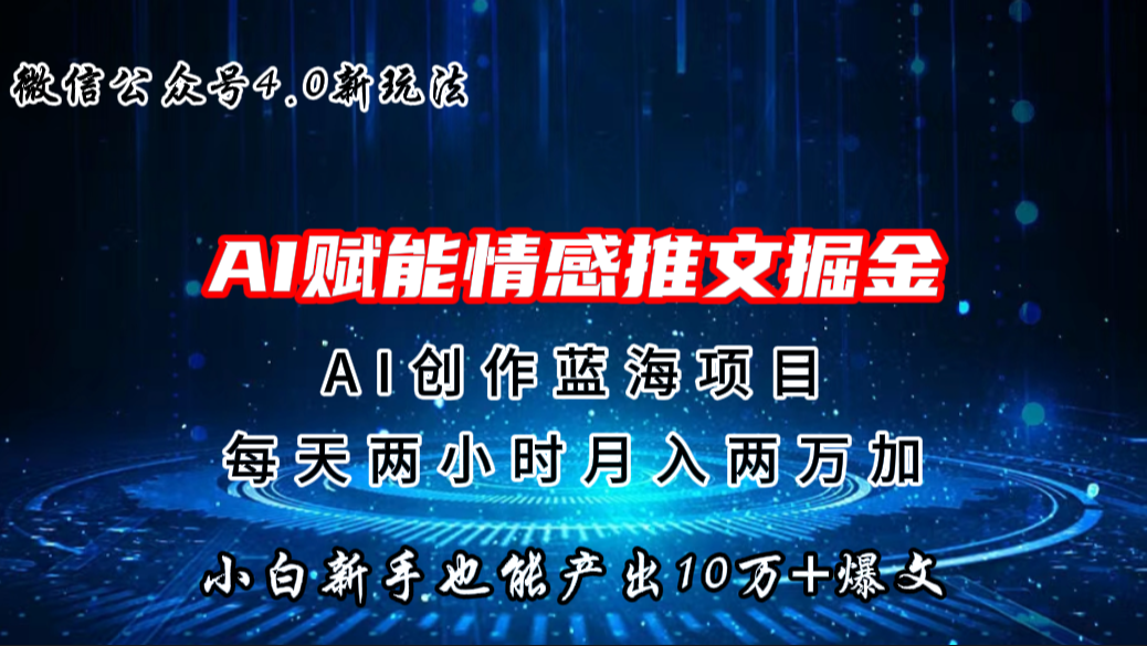 微信公众号AI情感推文掘金4.0最新玩法，轻松10W+爆文，月入两万+-行动派