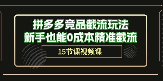 拼多多竞品截流玩法，新手也能0成本精准截流（15节课）-行动派