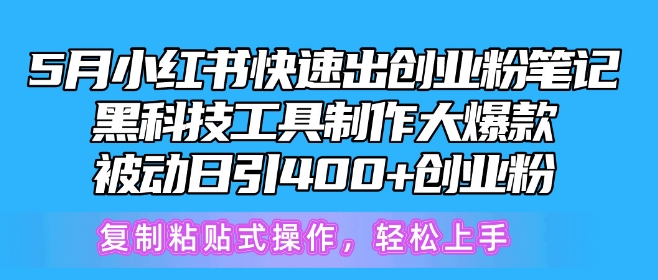 5月小红书快速出创业粉笔记，黑科技工具制作大爆款，被动日引400+创业粉-行动派