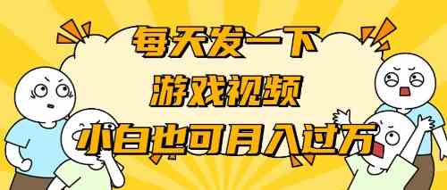 （9364期）游戏推广-小白也可轻松月入过万-行动派