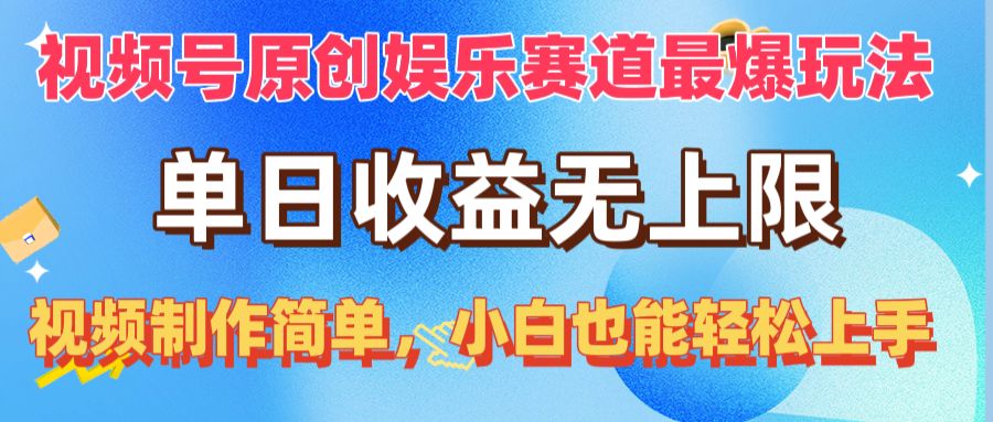 （10425期）视频号原创娱乐赛道最爆玩法，单日收益无上限，视频制作简单，小白也能…-行动派