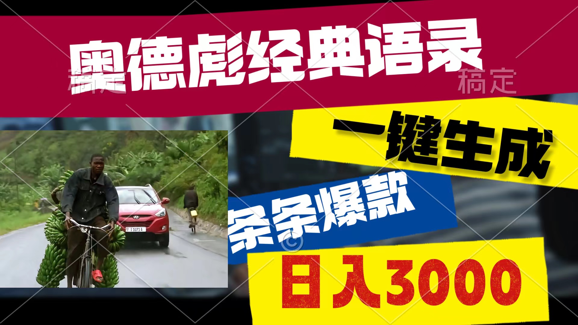 （10661期）奥德彪经典语录，一键生成，条条爆款，多渠道收益，轻松日入3000-行动派