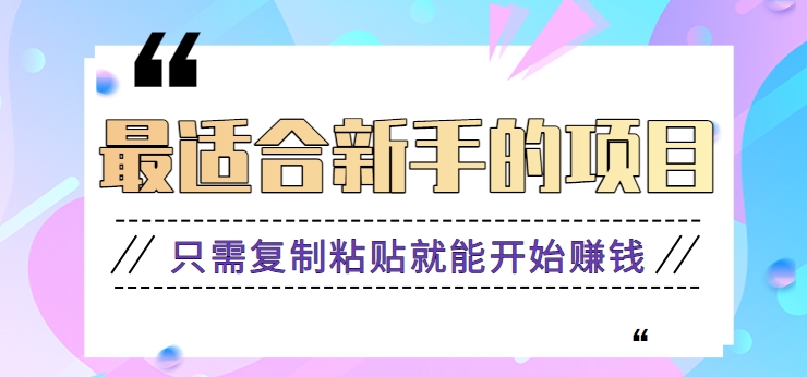 2024最适合新手操作的项目，新手小白只需复制粘贴就能开始赚钱【视频教程+软件】-行动派