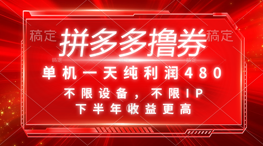 拼多多撸券，单机一天纯利润480，下半年收益更高，不限设备，不限IP。-行动派