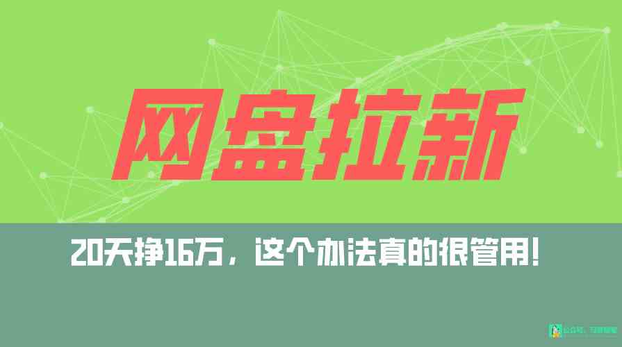 （9373期）网盘拉新+私域全自动玩法，0粉起号，小白可做，当天见收益，已测单日破5000-行动派