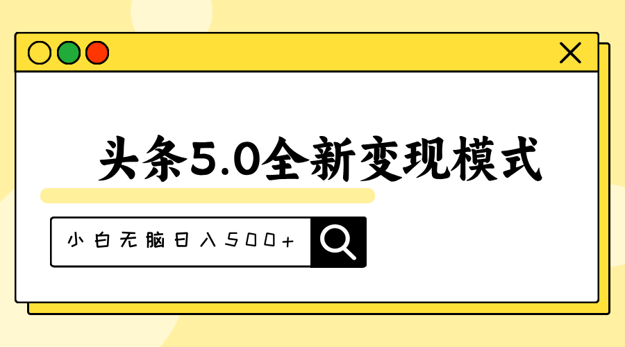 头条5.0全新赛道变现模式，利用升级版抄书模拟器，小白无脑日入500+-行动派