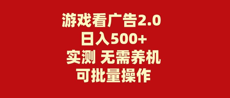 游戏看广告2.0 无需养机 操作简单 没有成本 日入500+-行动派