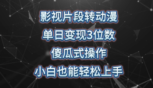 影视片段转动漫，单日变现3位数，暴力涨粉，傻瓜式操作，小白也能轻松上手-行动派