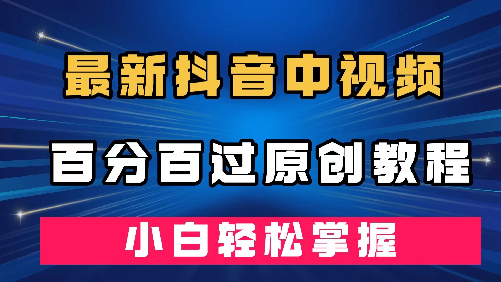 最新抖音中视频百分百过原创教程，深度去重，小白轻松掌握-行动派