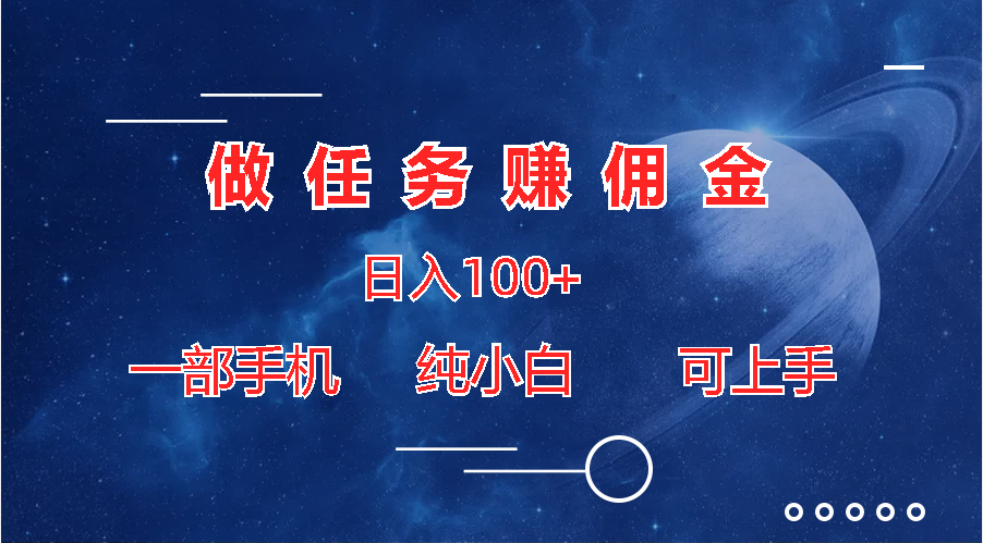 做任务赚佣金日入100+，一部手机纯小白即可上手-行动派