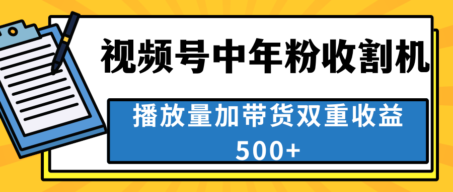 中老年人收割神器，视频号最顶赛道，作品条条爆 一天500+-行动派