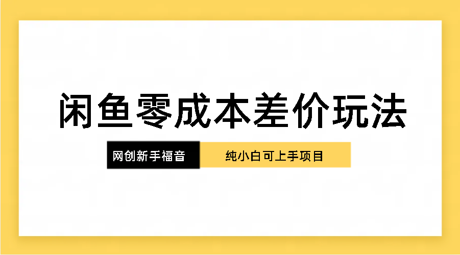 纯小白，网创新人项目，闲鱼零成本差价玩法-行动派