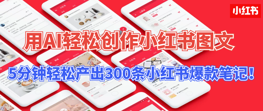 用AI轻松创作小红书图文，5分钟轻松产出300条小红书爆款笔记！-行动派