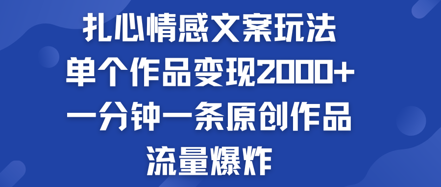 扎心情感文案玩法，单个作品变现2000+，流量爆炸-行动派