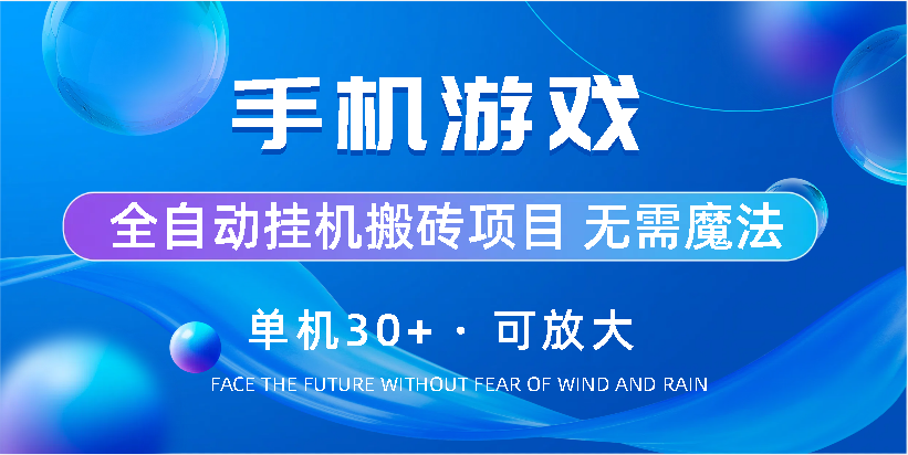 手机游戏全自动挂机搬砖，单机30+，可无限放大-行动派