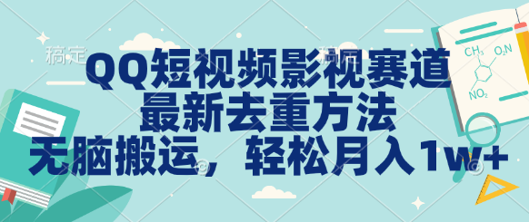 QQ短视频影视赛道最新去重方法。无脑搬运，月入1w＋-行动派